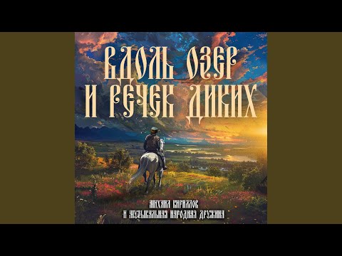 Видео: Вдоль озёр и речек диких