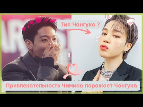 Видео: Привлекательность Чимина влияет на Чонгука! Чимин в вкусе Чонгука 🤭 Чонгук называет Чимина Милым