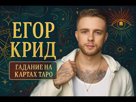 Видео: Егор КРИД: Перемены уже начались / Egor KREED: The change has already begun