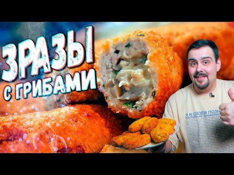 Видео: Приготовил зразы из курицы на всю семью