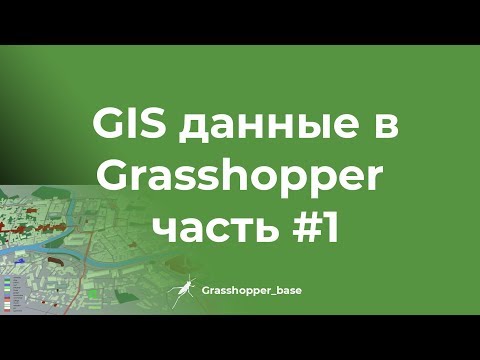 Видео: GIS (ГИС) данные в Grasshopper часть#1