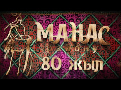 Видео: Манас-Районунун 80 жылдыгы майрамыныздар менен