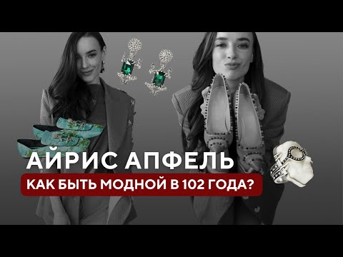 Видео: Айрис Апфель – икона в мире моды по воле случая? | Как подписать модельный контракт в 97 лет?