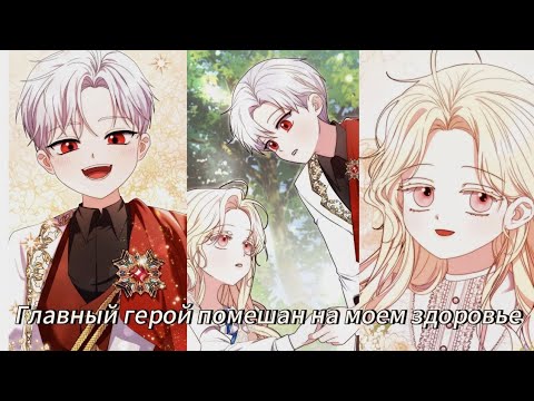 Видео: Главный герой помешан на моем здоровье - Озвучка манхв N2A 