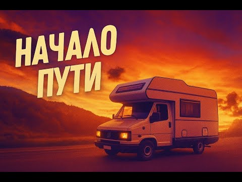 Видео: Я купил старый автодом и уехал в Италию | Начало пути