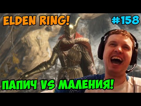 Видео: Папич играет в Elden Ring! Маления, Клинок Микеллы ! 158