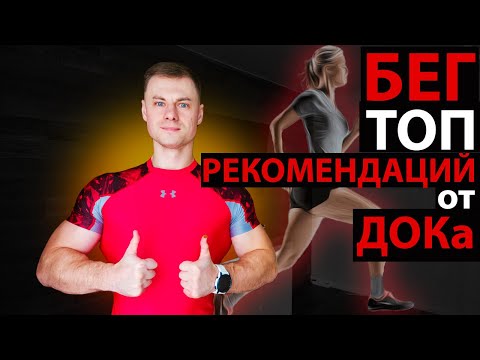 Видео: БЕГ. ТОП рекомендаций от ДОКа!