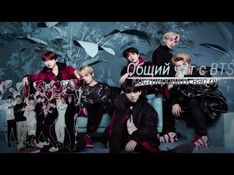 Видео: Общий чат с BTS | | Не порт мне мой СВЭГ | | Кострировать вас буду | |