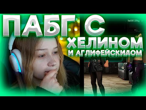 Видео: МОРФИ ИГРАЕТ В ПАБГ С ХЕЛИНОМ И АГЛИФЕЙСКИДОМ#morphe #morphe_ya #морфи #пабг #нарезкиморфи