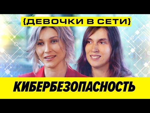 Видео: Как поймать хакеров и уязвимости в сети? | Девушки в IT