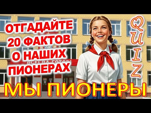 Видео: Quiz 477: Кто был пионером в СССР? Пройдите тест из 20 вопросов!