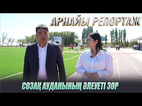 Видео: Созақ ауданының әлеуеті зор | Арнайы репортаж