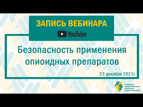 Видео: Безопасность применения опиоидных препаратов