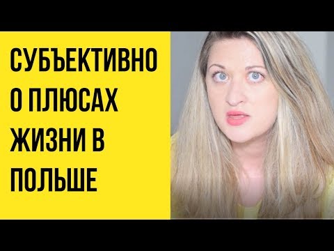 Видео: Плюсы жизни в Польше. Моё субъективное мнение.