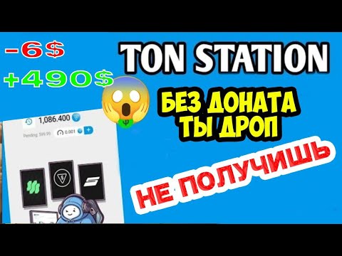 Видео: TON STATION ДРОП ПОЛУЧАТ ОЧЕНЬ МАЛО ПОЛЬЗОВАТЕЛЕЙ