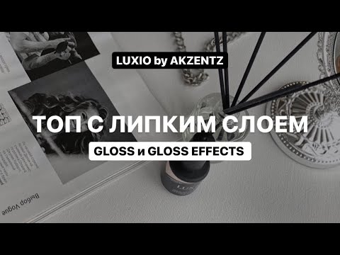 Видео: Топ с липким слоем «GLOSS» и топ с эффектом «GLOSS EFFECTS» от LUXO by Akzentz
