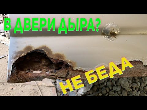 Видео: Ваз 2110.Ремонт гнилой двери.Ремонт ржавой двери.От сварки до покраски.