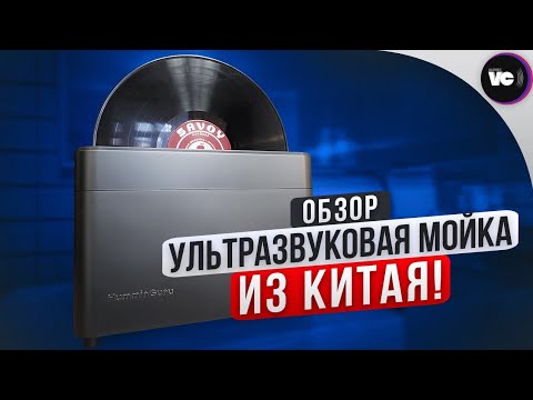 Видео: Ультразвуковая мойка из Китая! Обзор HumminGuru