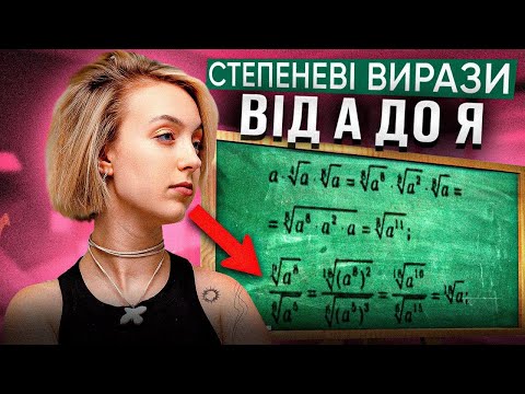 Видео: СТЕПЕНЕВІ ВИРАЗИ ВІД А ДО Я | НМТ/ЗНО 2024| ONLY SCHOOL