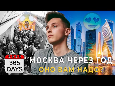 Видео: Стоит ли переезжать в Москву в 2025? Вся правда без фильтров