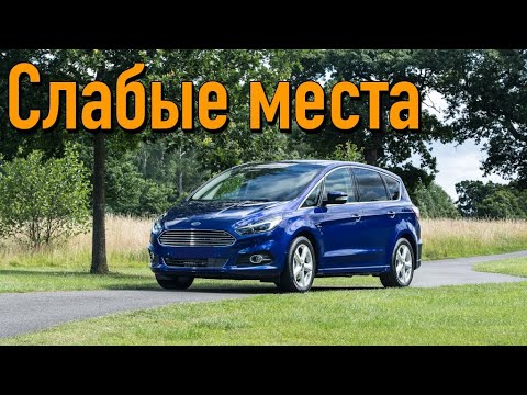 Видео: Ford S-Max недостатки авто с пробегом | Минусы и болячки Форд С-Макс