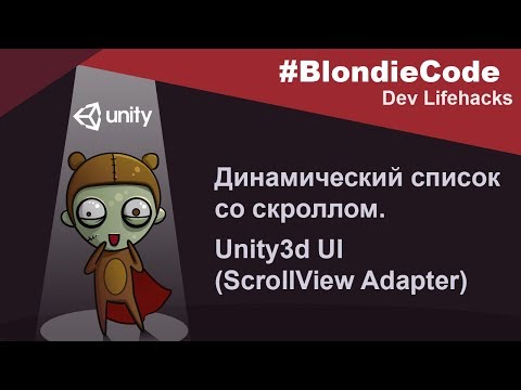 Видео: Динамический список со скроллом. Unity3d UI (ScrollView Adapter)