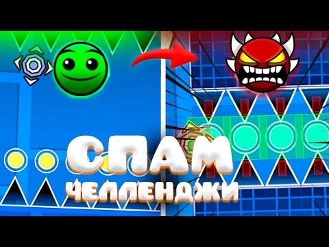 Видео: ПРОХОЖУ СПАМ-ЧЕЛЛЕНДЖИ Каждой СЛОЖНОСТИ в Geometry Dash