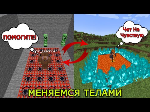 Видео: МЕНЯЕМСЯ ТЕЛАМИ КАЖДЫЕ 5 МИНУТ! ПОМОГИТЕ ЕГО ВЫИГРАТЬ!