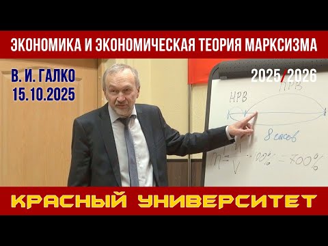 Видео: Экономика и экономическая теория марксизма. В. И. Галко. Красный университет. 15.10.2025.