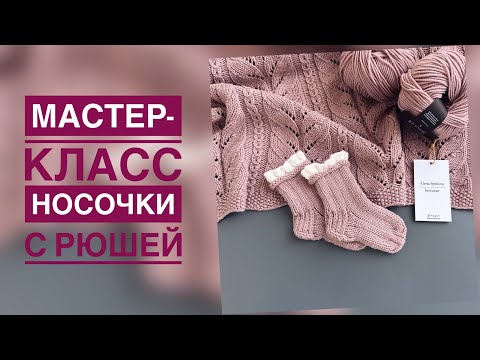 Видео: МАСТЕР-КЛАСС/НОСОЧКИ С РЮШЕЙ НА ДВУХ СПИЦАХ