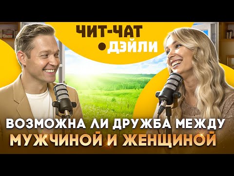 Видео: Возможна ли просто дружба между мужчиной и женщиной | Чит-чат дэйли №1