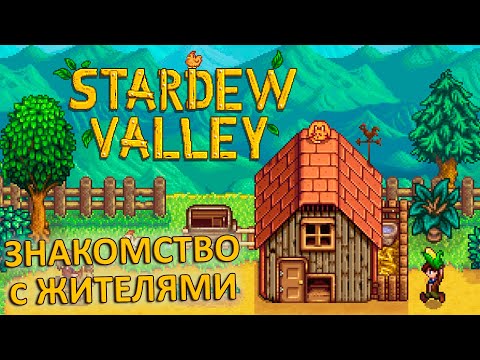 Видео: Первое Знакомство с STARDEW VALLEY