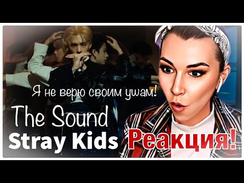 Видео: Stray Kids -『THE SOUND』РЕАКЦИЯ!  (Звук). ЭТО ЛУЧШЕЕ, ЧТО ОНИ КОГДА-ЛИБО ДЕЛАЛИ!