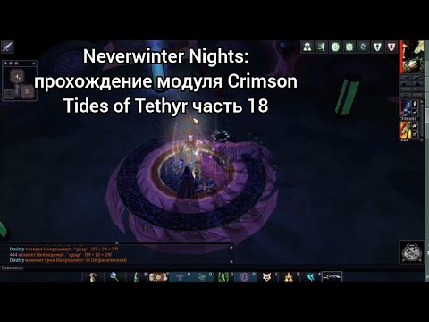 Видео: Neverwinter Nights: прохождение модуля Crimson Tides of Tethyr часть 18