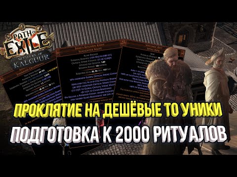 Видео: ФАРМ Т0 УНИКОВ НА ЭКСАЙЛАХ И ПОДГОТОВКА К РИТУАЛАМ POE 3.25 ПОСЕЛЕНЦЫ КАЛГУУРА