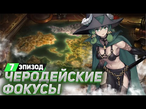 Видео: УУУХ КАКИЕ ВЕДЬМОЧКИ ➤ Прохождение Unicorn Overlord ➤ Эпизод 7