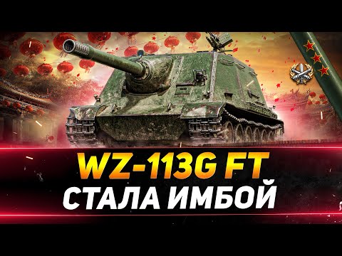 Видео: WZ-113G FT - СТАЛ ИМБОЙ ПОСЛЕ АПА - БЕРЁМ ТРИ ОТМЕТКИ