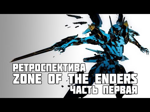 Видео: Ретроспектива Zone of The Enders | Часть Первая