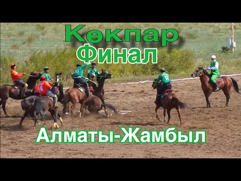 Видео: Көкпар. Алматы-Жамбыл.Финал