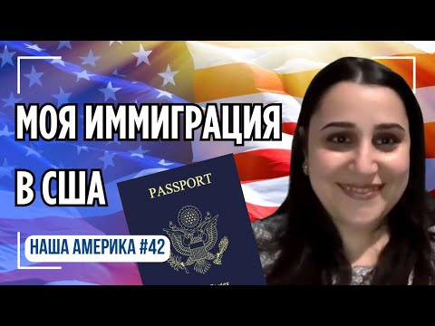 Видео: Как Я Получила Гражданство США в 2025