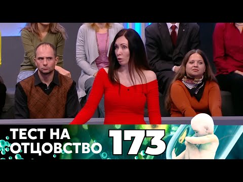 Видео: ТЕСТ НА ОТЦОВСТВО | Серия 173