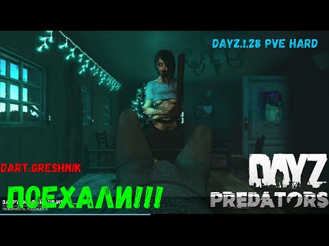 Видео: DayZ 1.28 PREDATORS HARD PVE #1.Поехали!