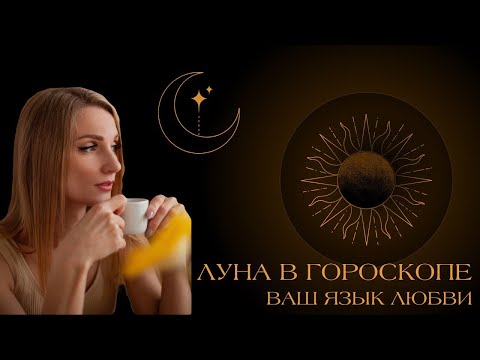 Видео: Луна в гороскопе - ваш язык любви