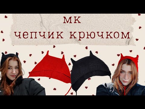 Видео: ˗ˏˋ♡трендовый чепчик крючком | коточепчик | подробный туториал♡ˎˊ˗