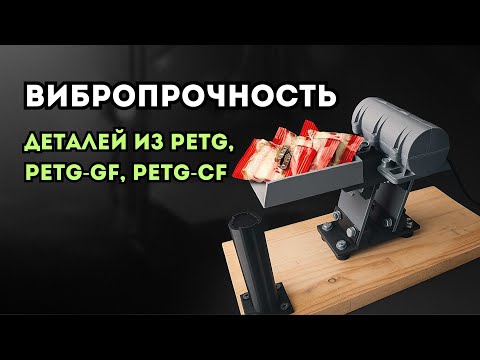 Видео: Вибропрочность деталей из PETG, PETG-GF, PETG-CF