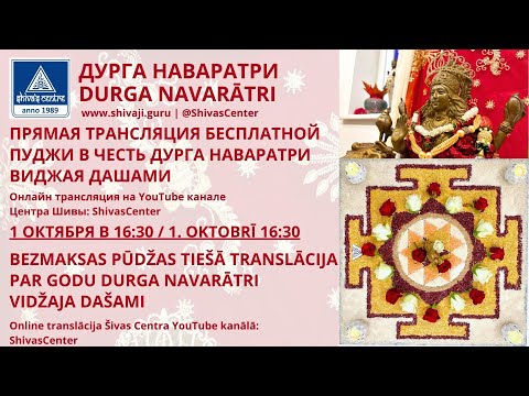Видео: ПУДЖА В ЦЕНТРЕ ШИВЫ В ЧЕСТЬ ДУРГА НАВАРАТРИ ВИДЖАЯ ДАШАМИ/PŪDŽĀ ŠIVAS CENTRĀ PAR GODU VIDŽAJA DAŠAMĪ