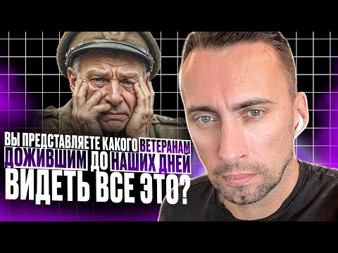 Видео: ПРЕДСТАВЛЯЕТЕ КАКОВО  ВЕТЕРАНАМ ДОЖИВШИМ ДО НАШИХ ДНЕЙ ВИДЕТЬ ВСЕ ВОТ ЭТО??!!!