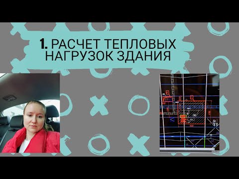 Видео: Расчет тепловых нагрузок здания