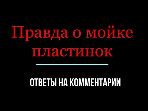 Видео: Как я мою виниловые пластинки. Ответы на комментарии