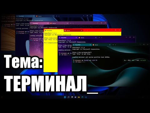 Видео: Що е то Windows Terminal?